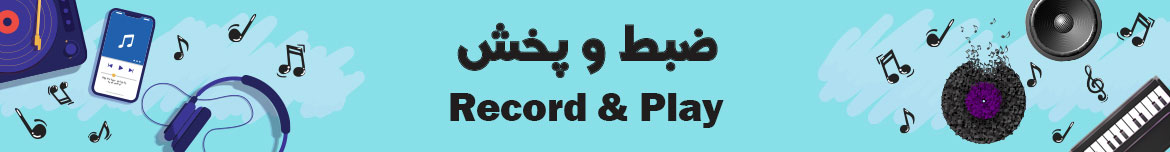 ضبط و پخش