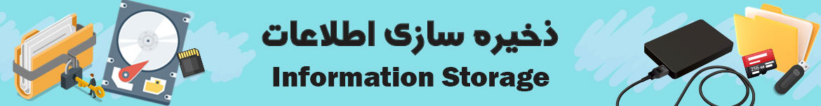 ذخیره سازی اطلاعات