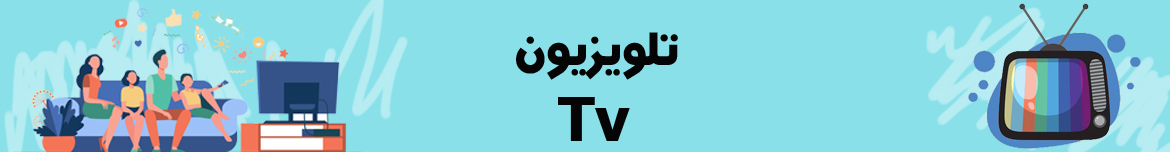 تلویزیون 